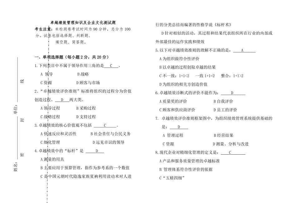 卓越绩效知识测试及答案.doc_第1页