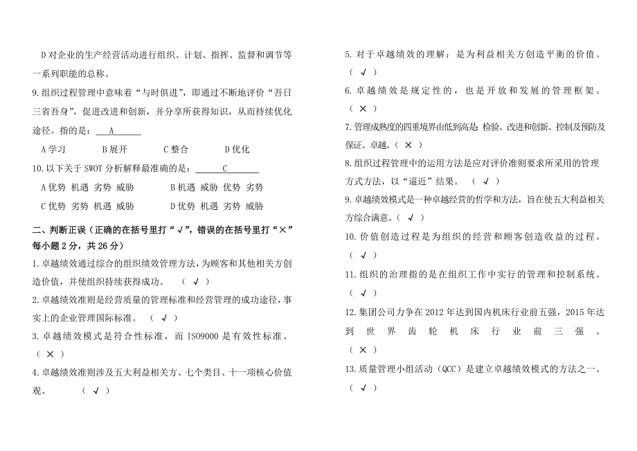 卓越绩效知识测试及答案.doc_第2页