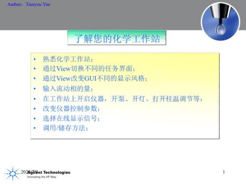 安捷伦1100工作站详细图文操作手册.ppt