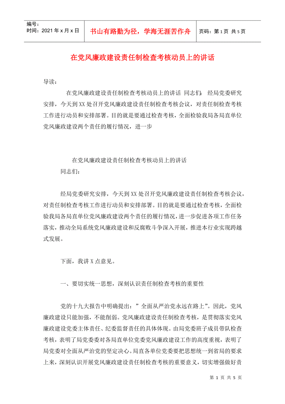 在党风廉政建设责任制检查考核动员上的讲话.doc_第1页