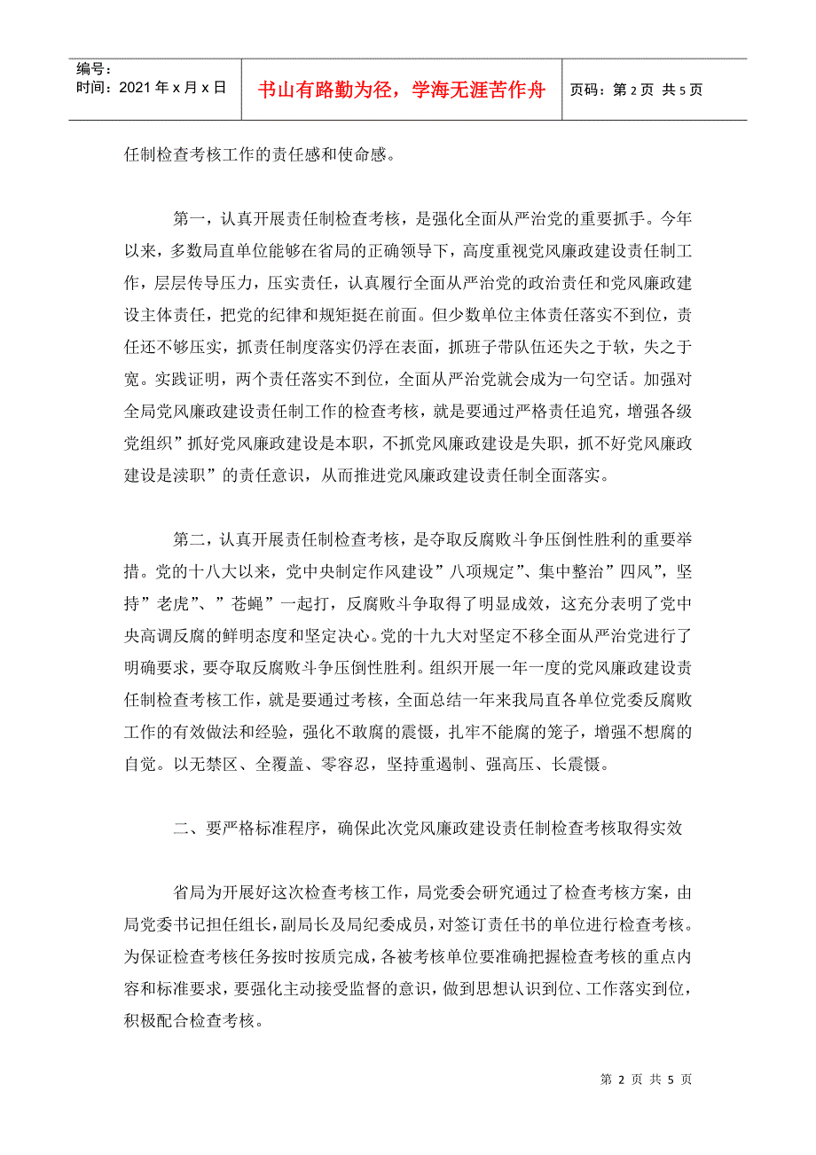 在党风廉政建设责任制检查考核动员上的讲话.doc_第2页