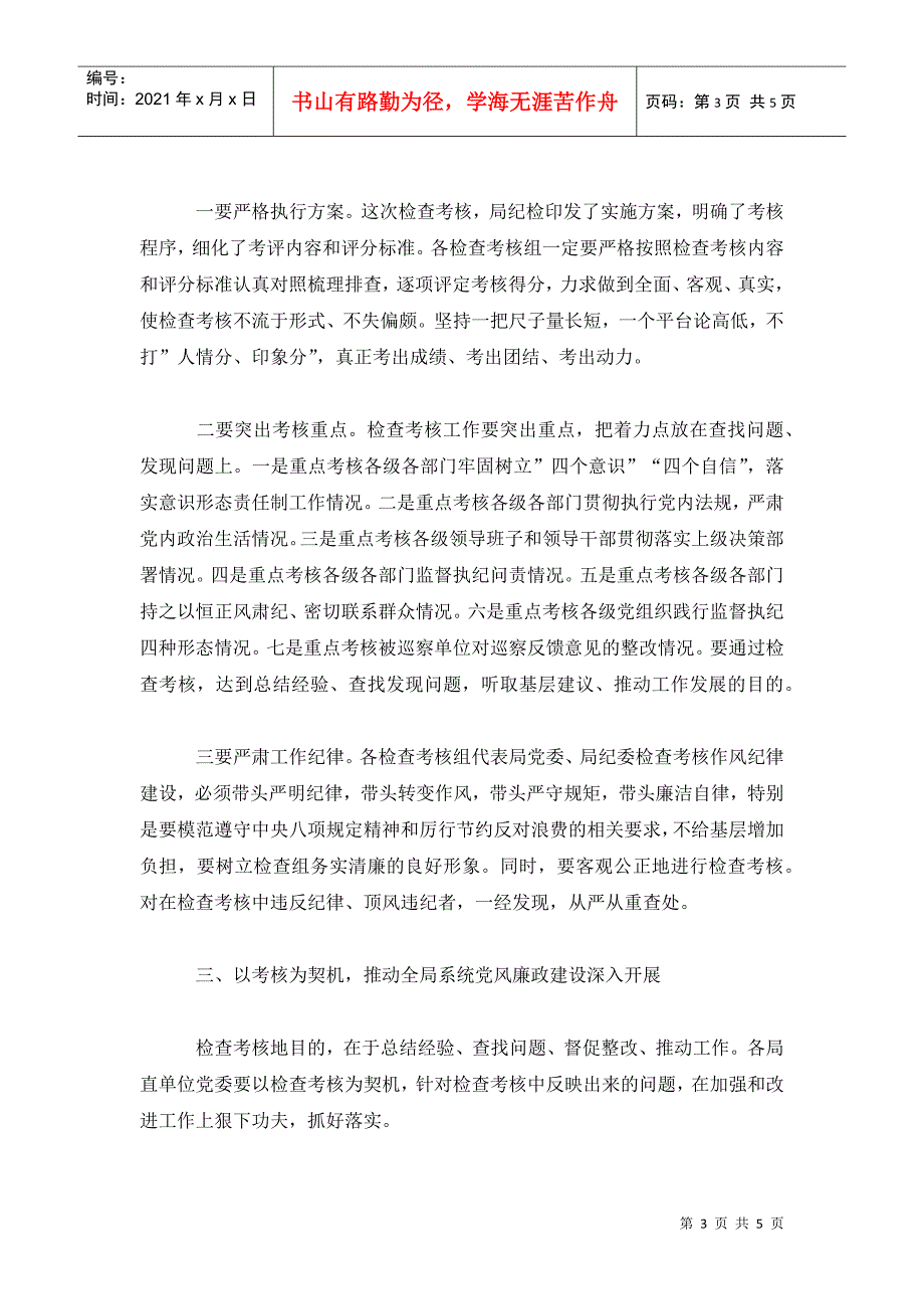 在党风廉政建设责任制检查考核动员上的讲话.doc_第3页