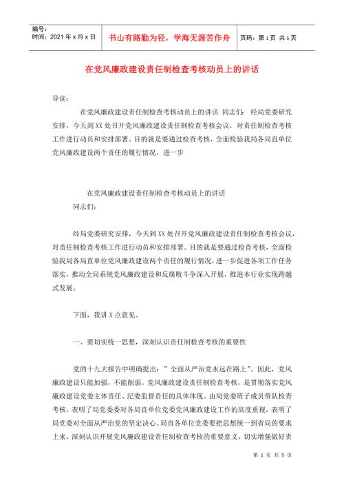 在党风廉政建设责任制检查考核动员上的讲话.doc