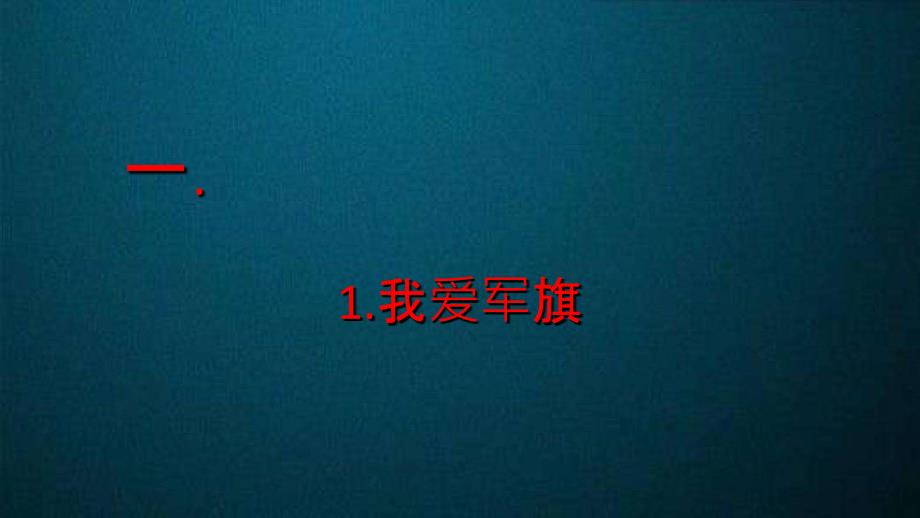健康成长1.我爱军旗.ppt_第1页