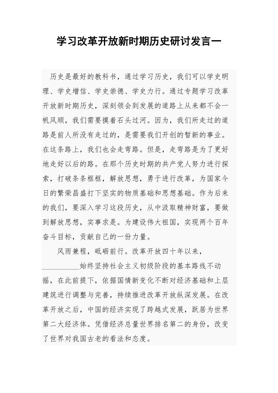 学习改革开放新时期历史研讨发言一参考模板.docx_第1页