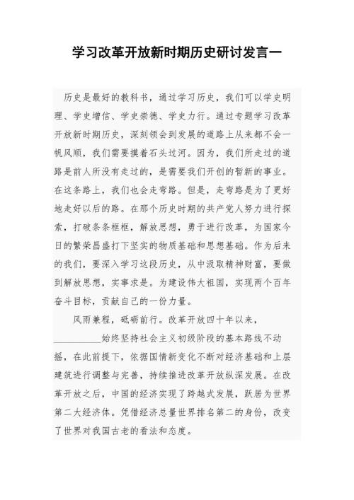 学习改革开放新时期历史研讨发言一参考模板.docx
