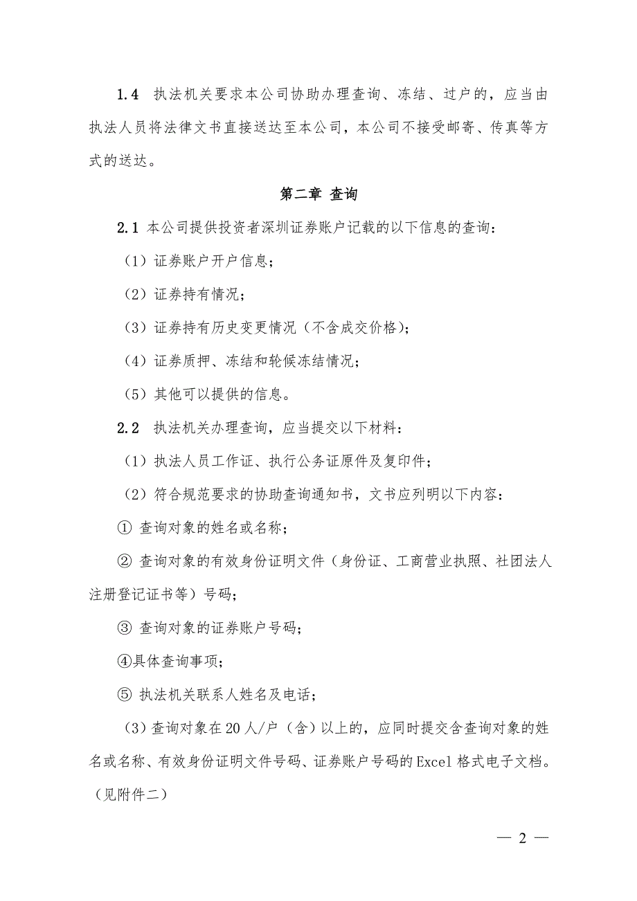 中国证券登记结算有限责任公司深圳分公司协助执法业务指南.doc_第2页