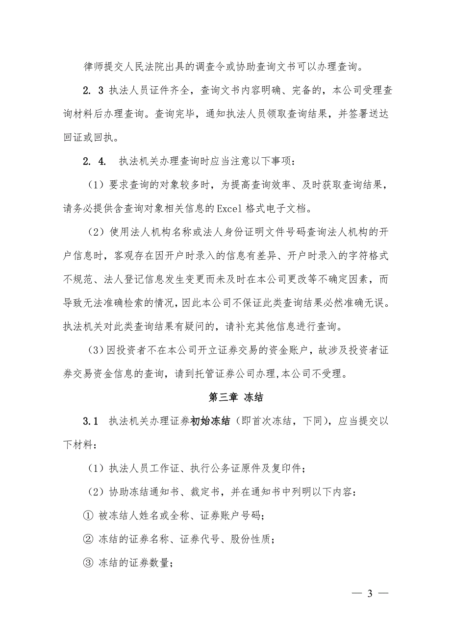 中国证券登记结算有限责任公司深圳分公司协助执法业务指南.doc_第3页