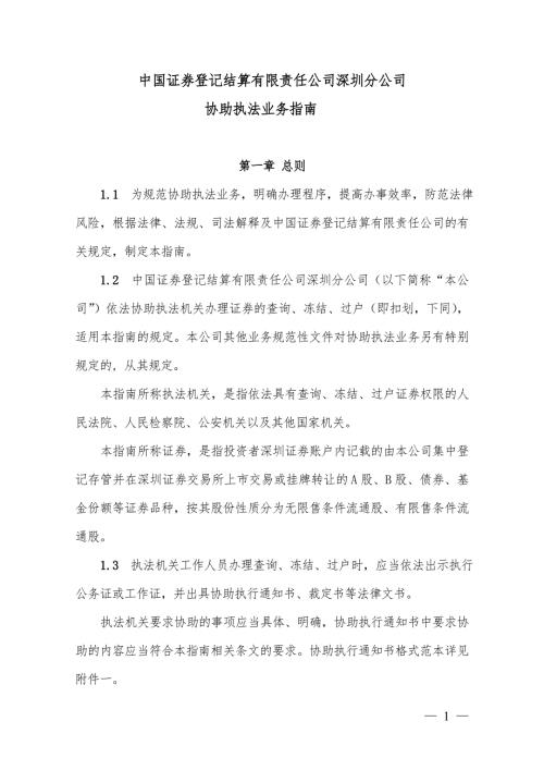 中国证券登记结算有限责任公司深圳分公司协助执法业务指南.doc