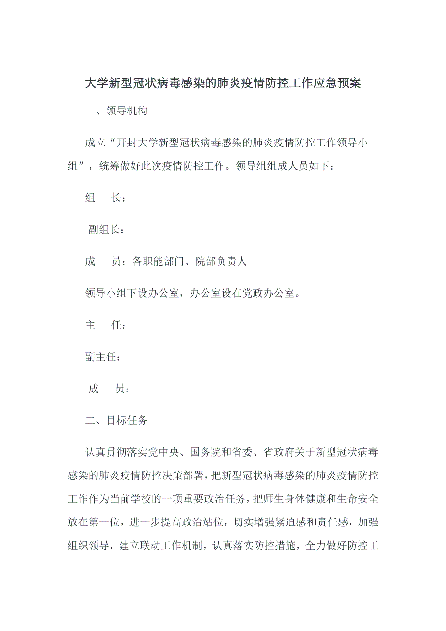 大学新型冠状病毒感染的肺炎疫情防控工作应急预案.doc_第1页
