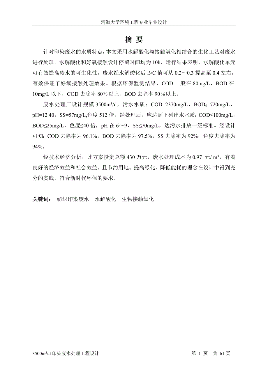印染废水处理工程设计.doc_第1页