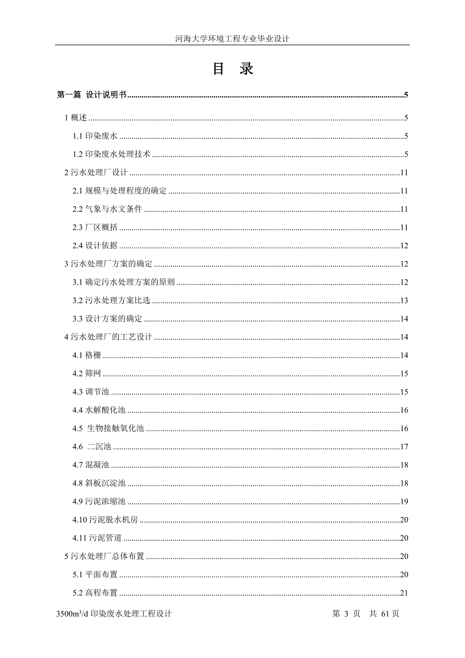印染废水处理工程设计.doc_第3页