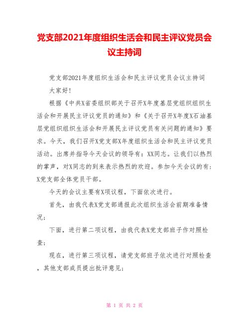 党支部2021组织生活会和民主评议党员会议主持词.doc