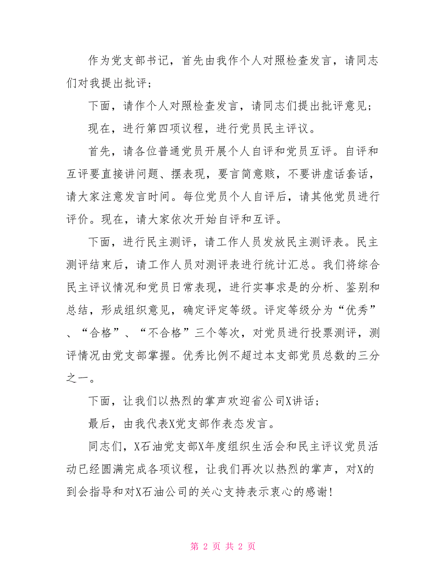 党支部2021组织生活会和民主评议党员会议主持词.doc_第2页