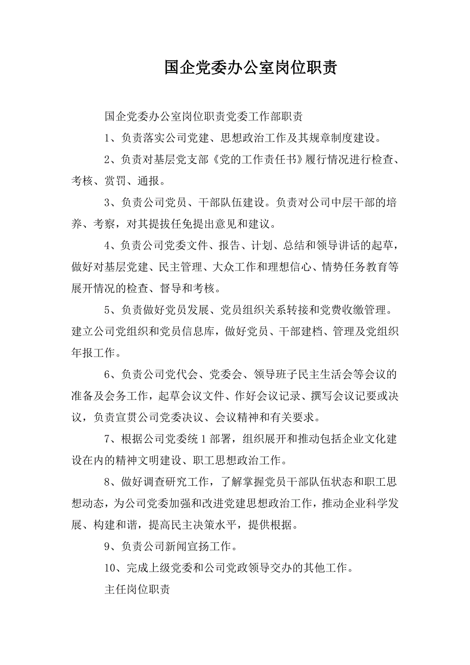 国企党委办公室岗位职责.doc_第1页