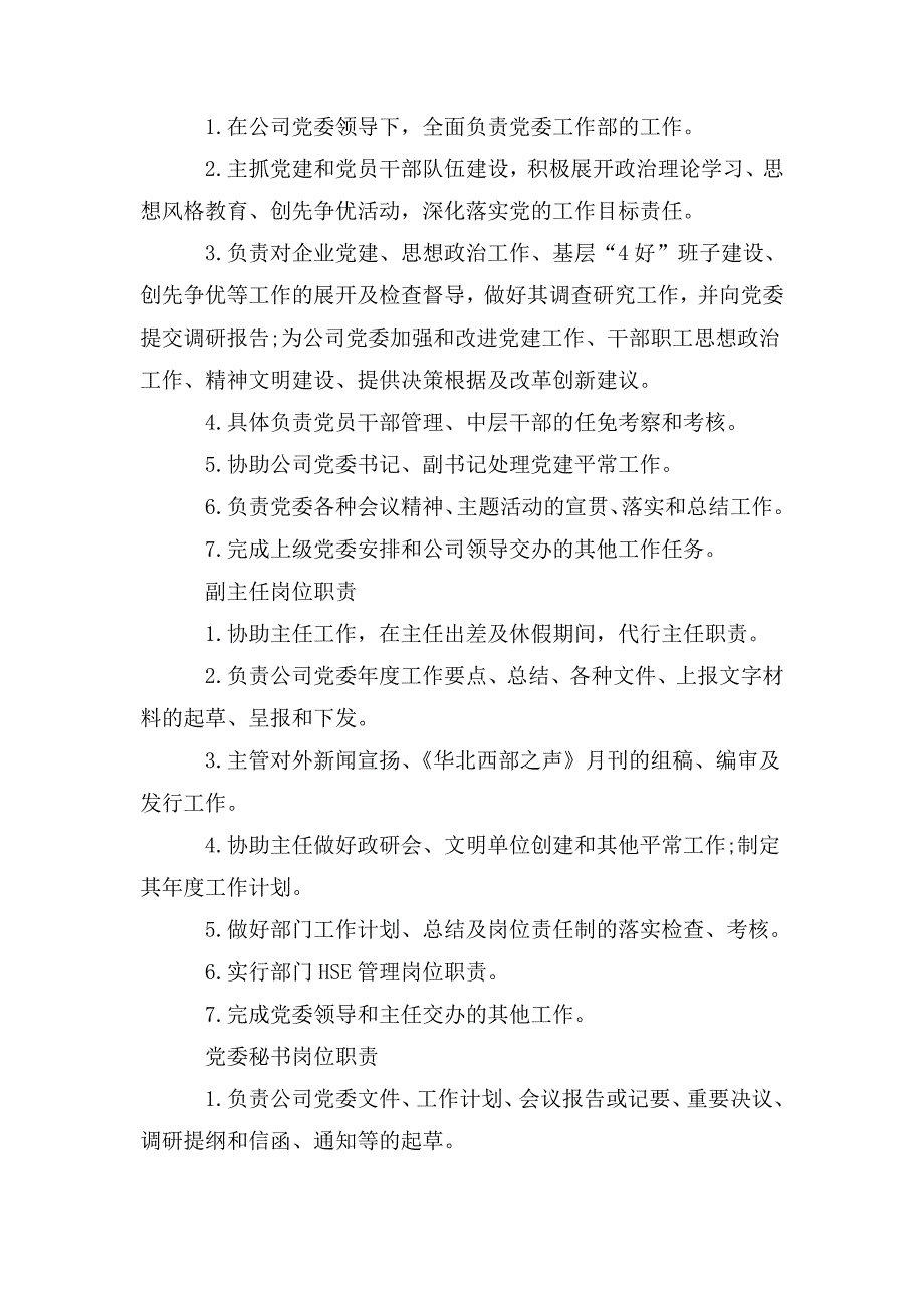 国企党委办公室岗位职责.doc_第2页
