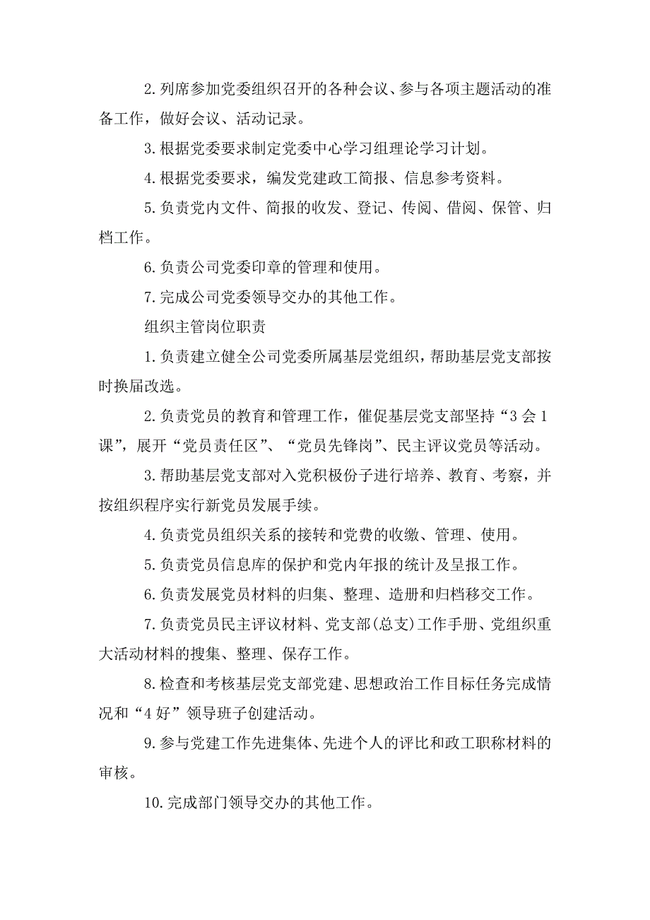 国企党委办公室岗位职责.doc_第3页