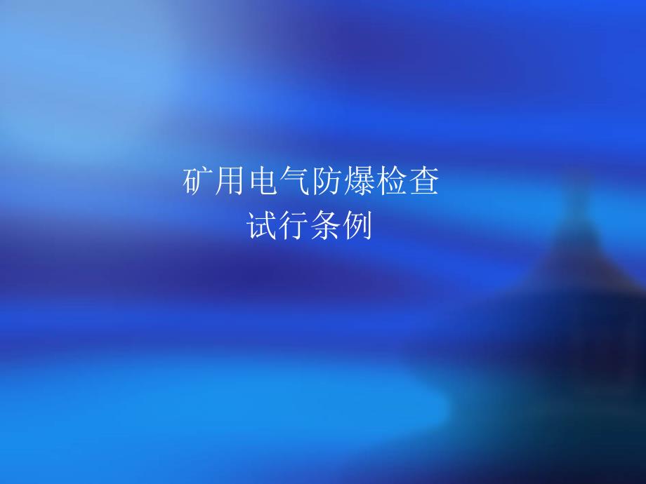 井下电气设备常见防爆细则.ppt_第1页