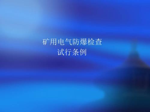 井下电气设备常见防爆细则.ppt