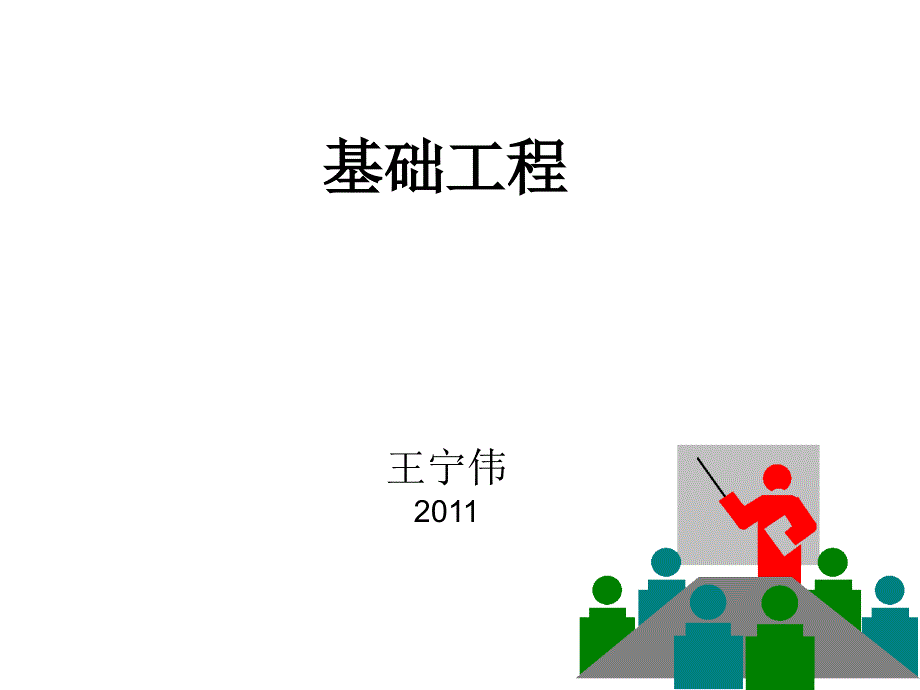 基础工程概述PPT课件.ppt_第1页