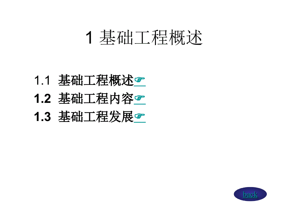 基础工程概述PPT课件.ppt_第2页
