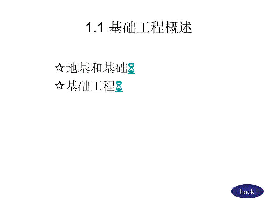 基础工程概述PPT课件.ppt_第3页