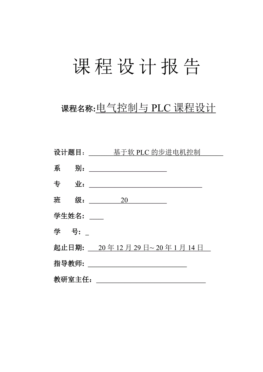 基于PLC的步进电机控制word格式.doc_第1页