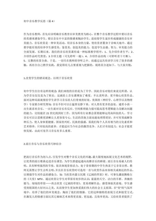 初中音乐教学反思.docx