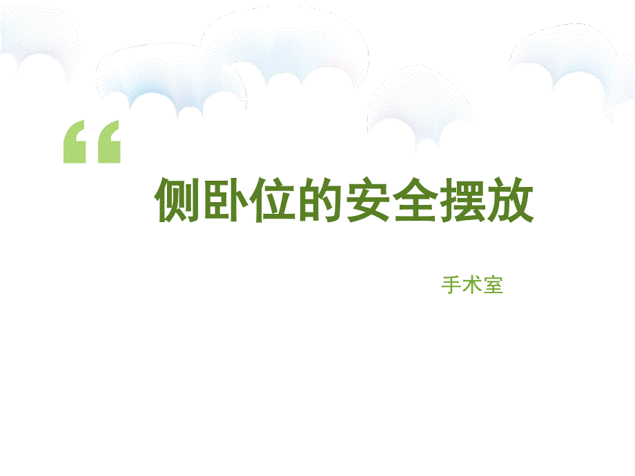侧卧位的安全摆放.ppt_第1页