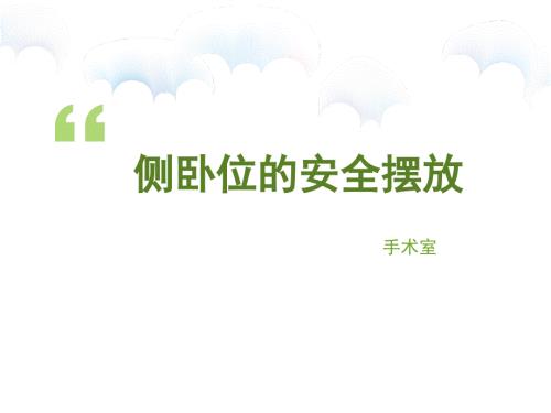 侧卧位的安全摆放.ppt