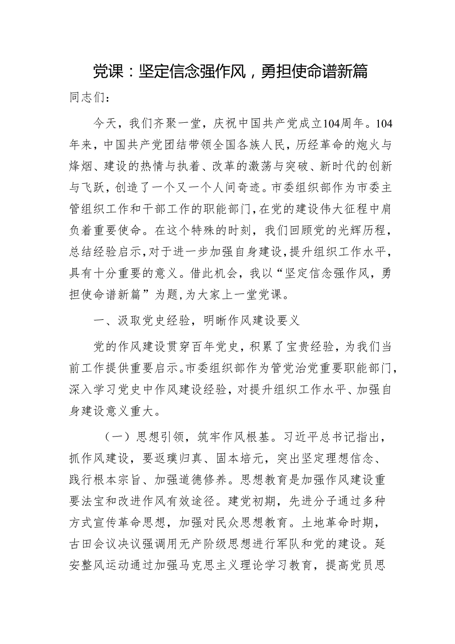 七一党课：坚定信念强作风勇担使命谱新篇.docx_第1页