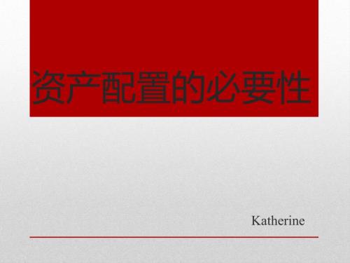 全球资产配置PPT课件.ppt