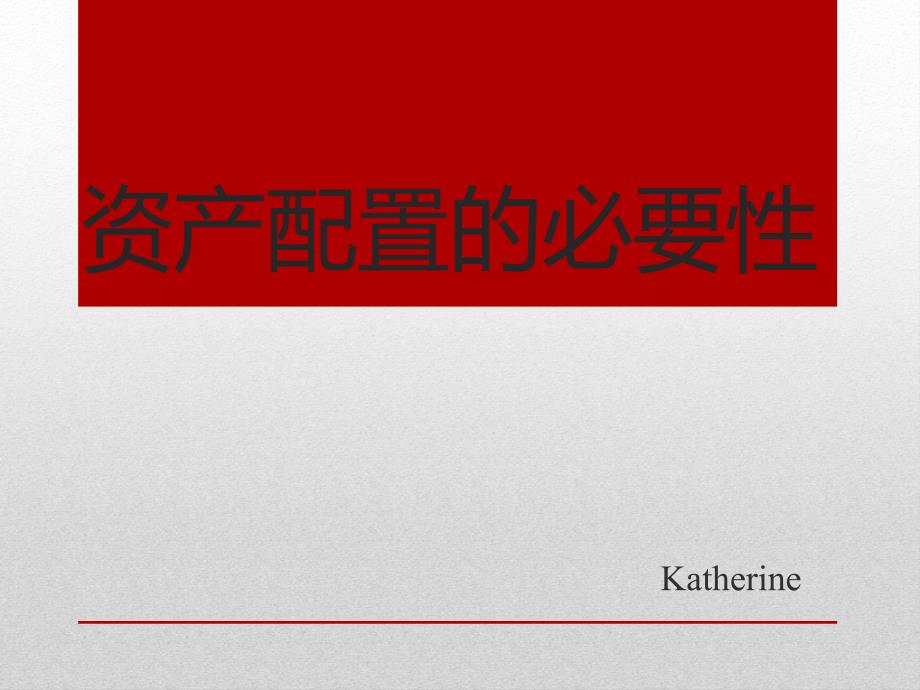 全球资产配置PPT课件.ppt_第1页