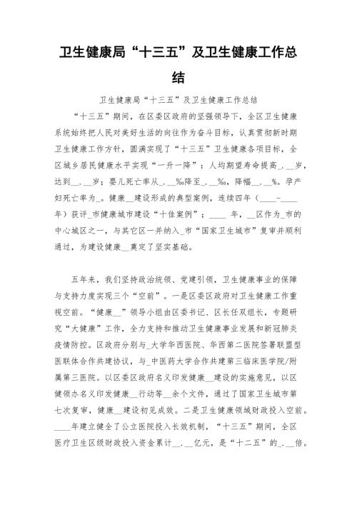 卫生健康局十三五及卫生健康工作总结.docx