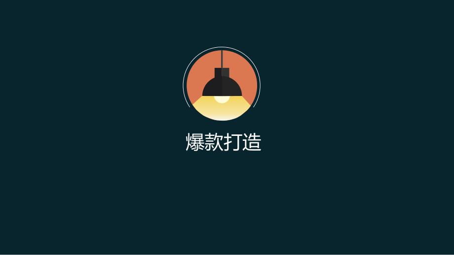 如何打造爆款课件.ppt_第1页