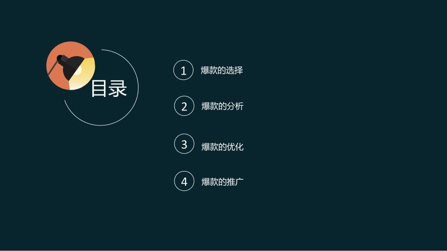 如何打造爆款课件.ppt_第2页