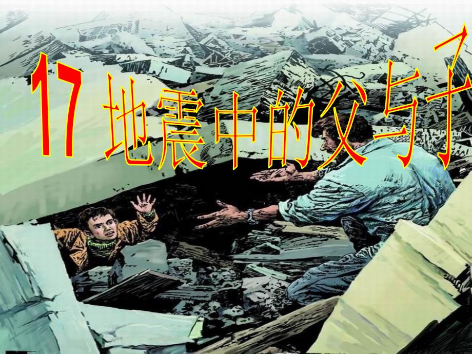 地震中的父与子ppt课件.ppt_第1页