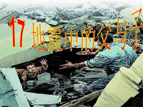 地震中的父与子ppt课件.ppt