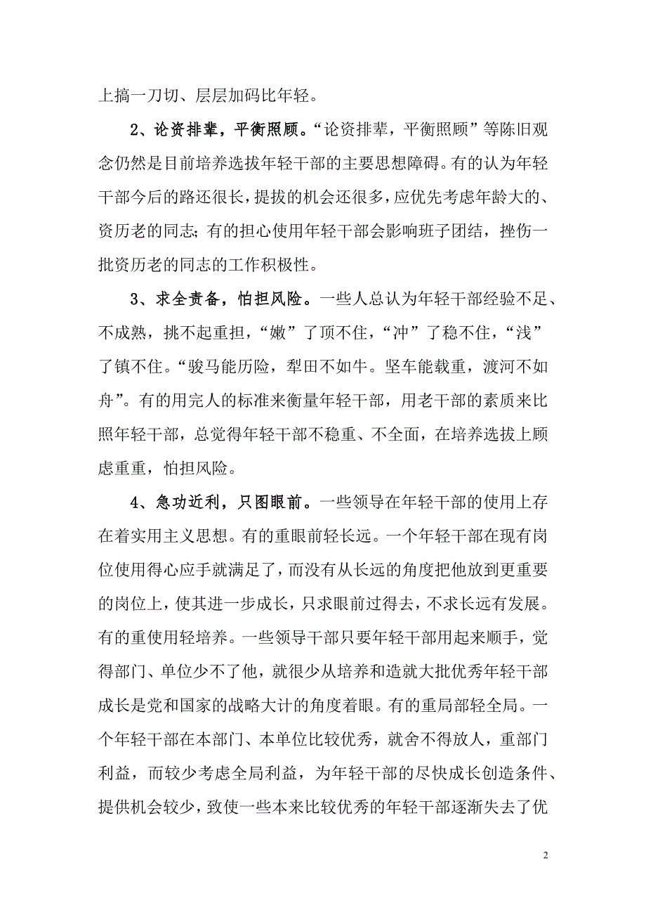 关于培养选拔优秀年轻干部的思考.docx_第2页