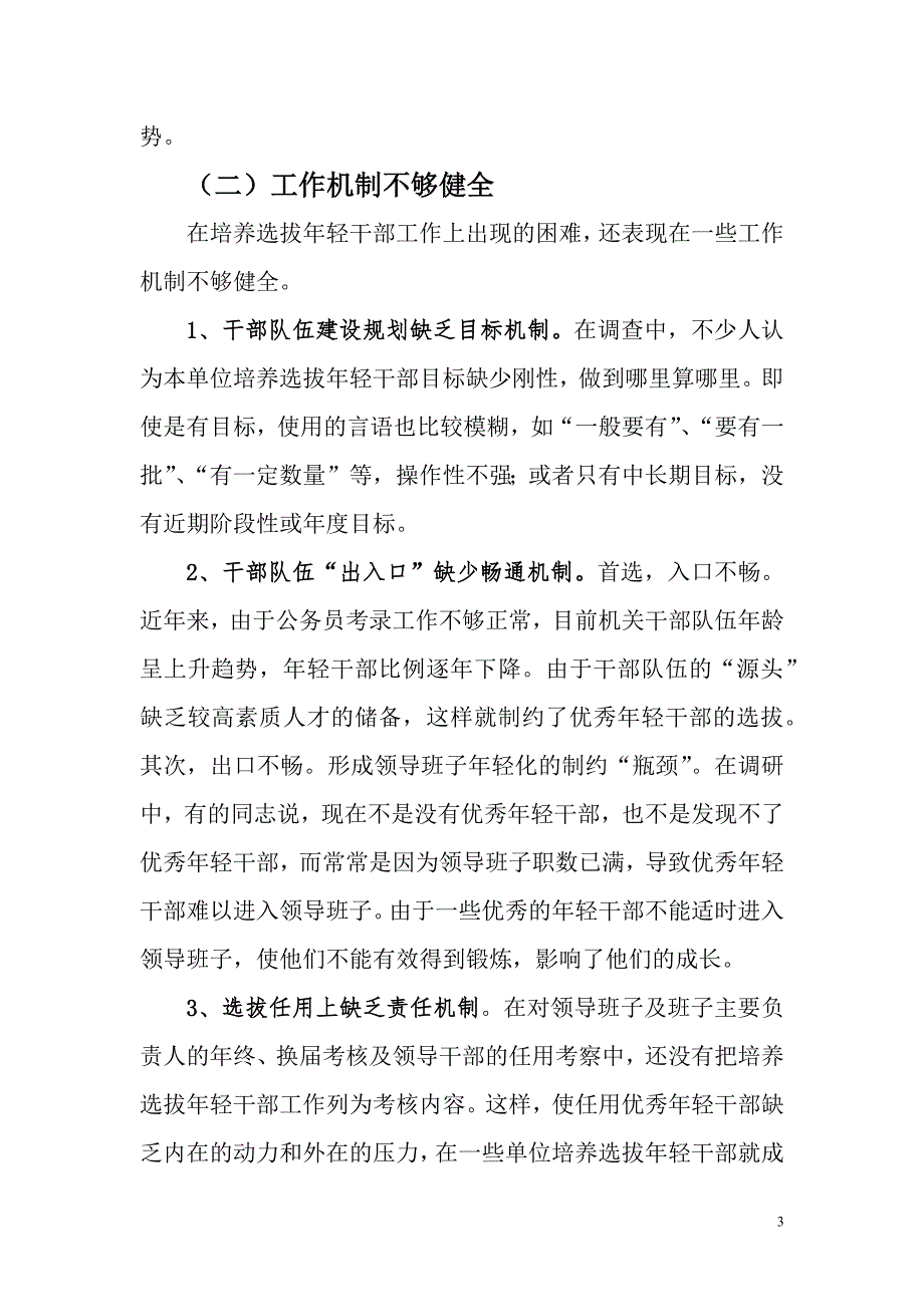 关于培养选拔优秀年轻干部的思考.docx_第3页