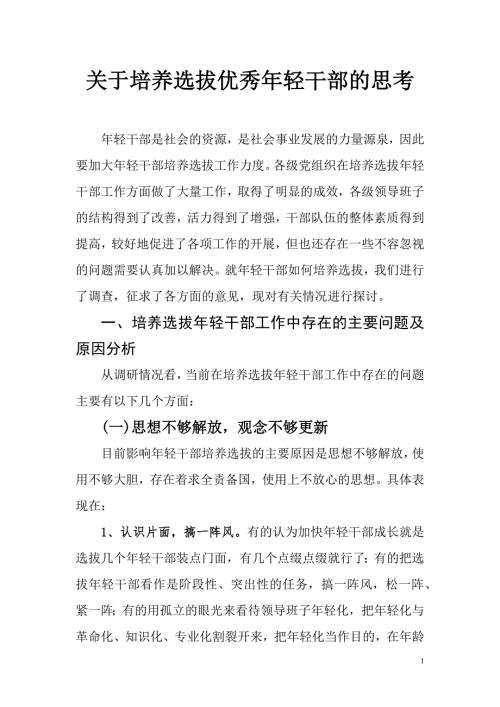 关于培养选拔优秀年轻干部的思考.docx
