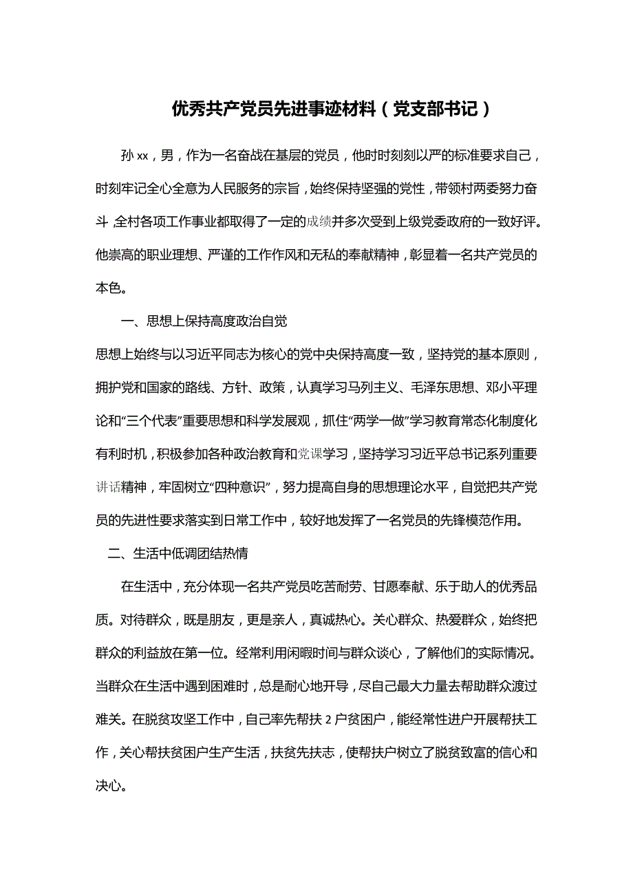 优秀共产党员先进事迹材料党支部书记.doc_第1页