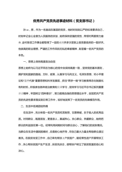 优秀共产党员先进事迹材料党支部书记.doc
