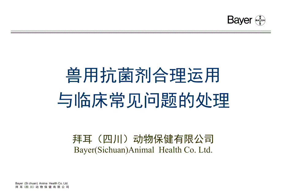 兽用抗生素合理运用.ppt_第1页