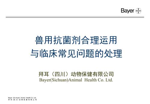 兽用抗生素合理运用.ppt