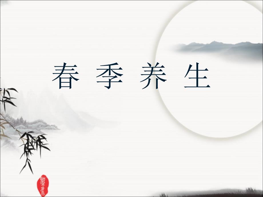 中医季养生.ppt_第1页