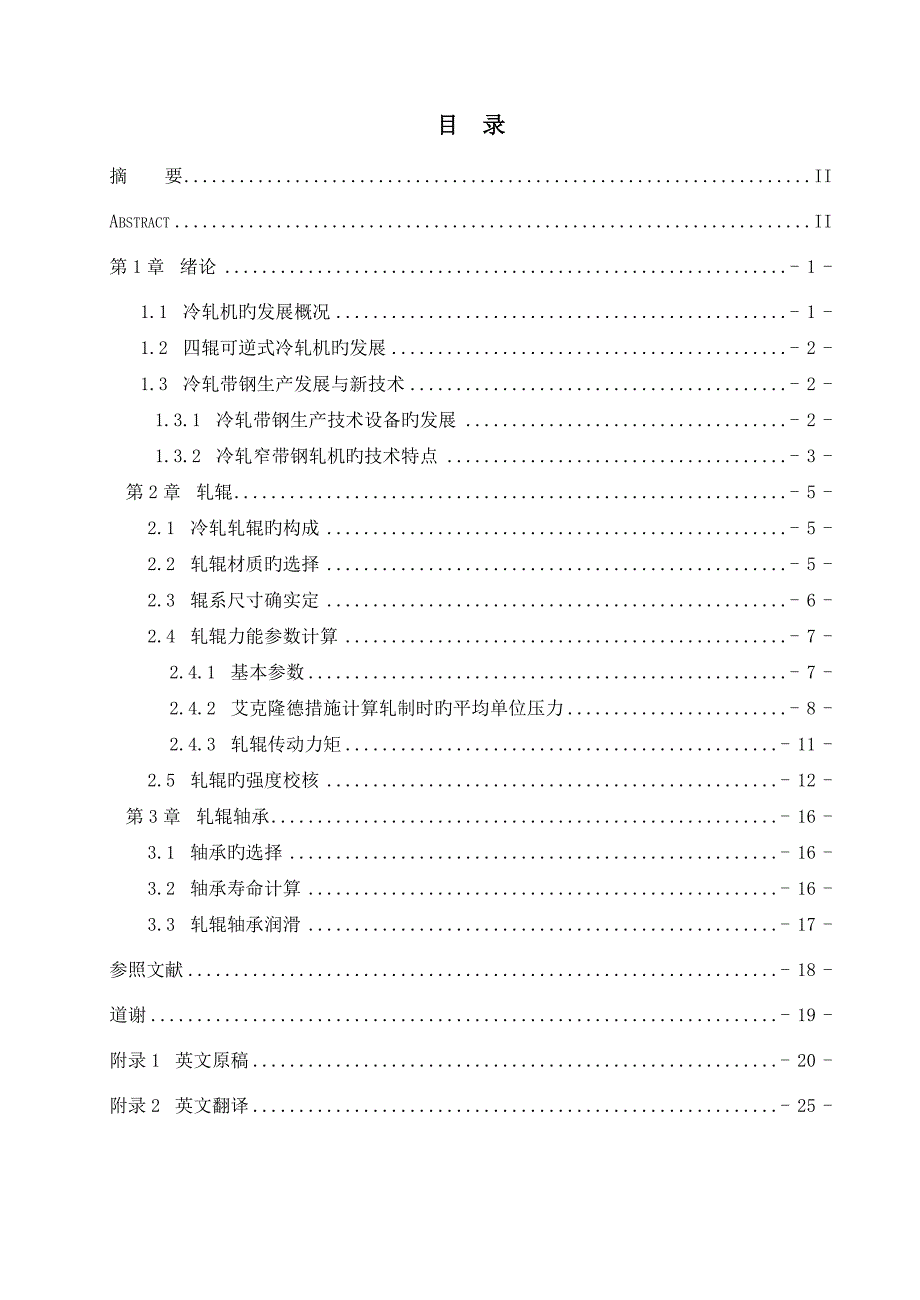 四辊可逆式冷轧机辊系设计.docx_第3页