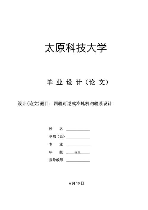 四辊可逆式冷轧机辊系设计.docx