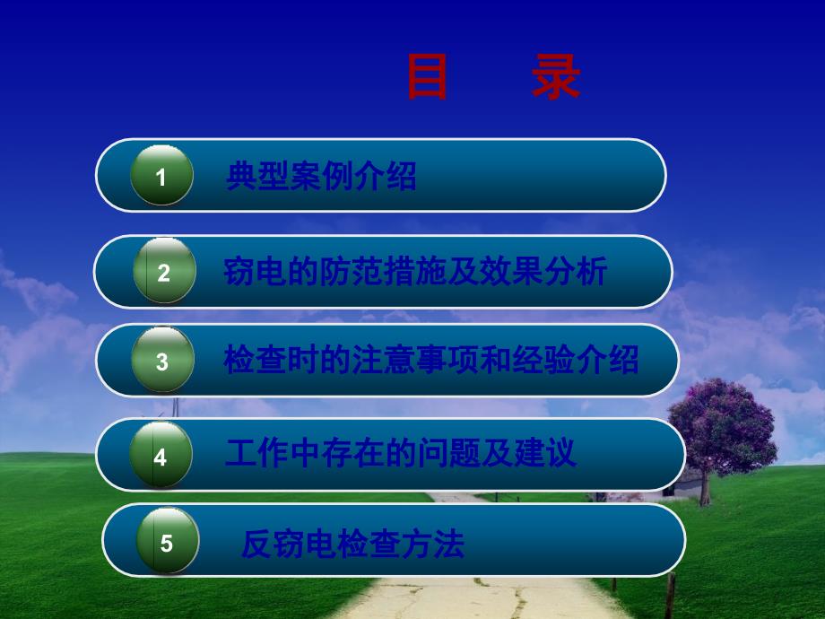 反窃电创新技术PPT课件.ppt_第2页