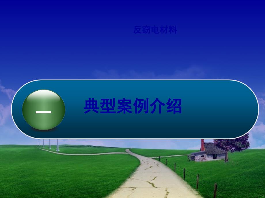 反窃电创新技术PPT课件.ppt_第3页